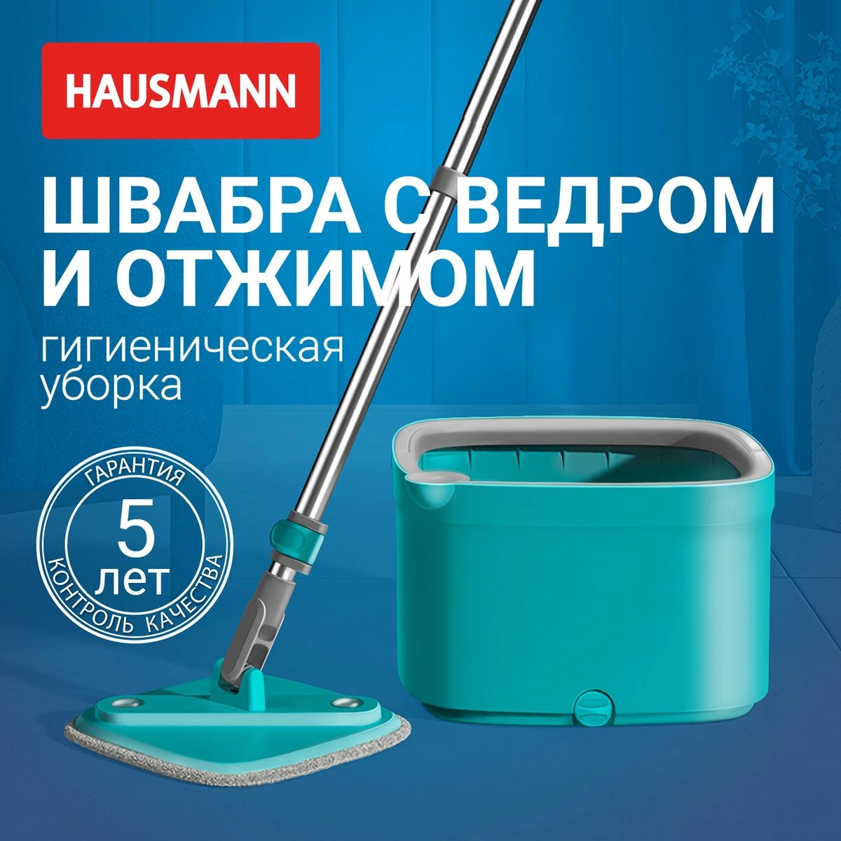 3 Комплект для уборки пола Hausmann Cosmic Niagara: швабра и ведро с системой отжима фото 4