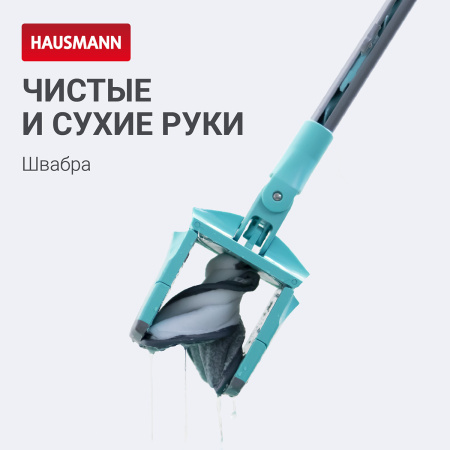 Швабра для мытья полов с отжимом Hausmann Care Clean version 2.0 фото 14